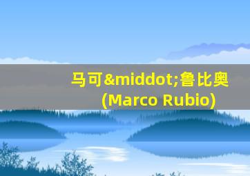 马可·鲁比奥(Marco Rubio)